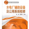 水電廠檢修技術叢書 水電廠輔助設備及公用系統(tǒng)檢修